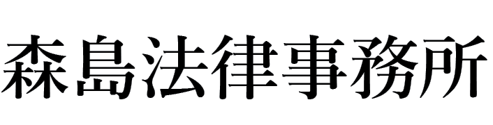 大田区・品川区の法律事務所 森島法律事務所